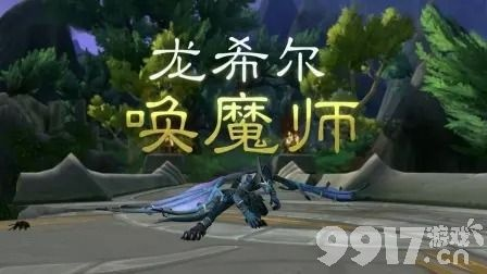《魔兽世界》龙希尔职业攻略：深度解析玩法与技巧