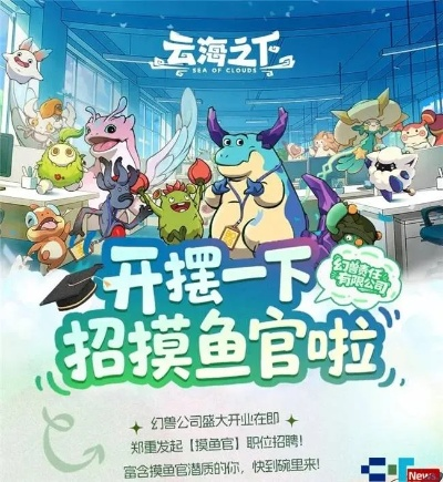 《云海之下》首席摸鱼官卡皮巴拉入职幻兽,揭秘摸鱼界的神秘新势力! 《云海之下》首席摸鱼官卡皮巴拉入职幻兽,揭秘摸鱼界的神秘新势力!