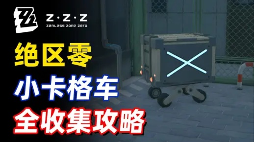 《澄辉坪小卡格车藏宝点揭秘!绝区零宝箱搜集全攻略》 《澄辉坪小卡格车藏宝点揭秘!绝区零宝箱搜集全攻略》