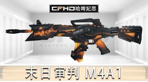 《穿越火线手游》M4A1-末日审判:末日神器,火力全开! 《穿越火线手游》M4A1-末日审判:末日神器,火力全开!