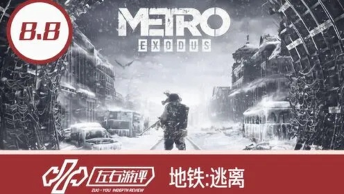 地铁逃生:末日曙光,全民避难记 地铁逃生:末日曙光,全民避难记