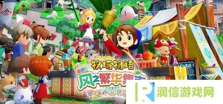 揭秘《牧场物语风之繁华集市》隐藏商店解锁攻略 揭秘《牧场物语风之繁华集市》隐藏商店解锁攻略