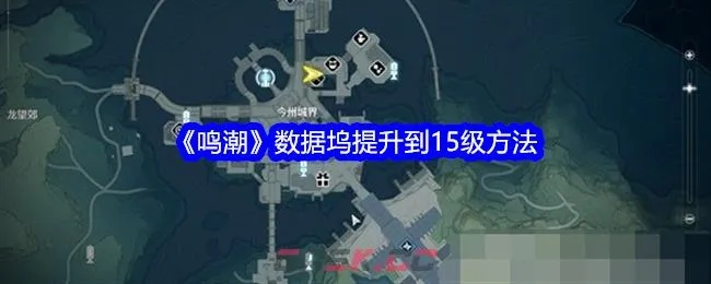 《鸣潮》数据坞详解:快速提升等级攻略秘籍 《鸣潮》数据坞详解:快速提升等级攻略秘籍
