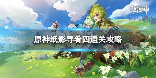 《原神》4.4纸影寻肴第二日奖励路线攻略揭秘 《原神》4.4纸影寻肴第二日奖励路线攻略揭秘