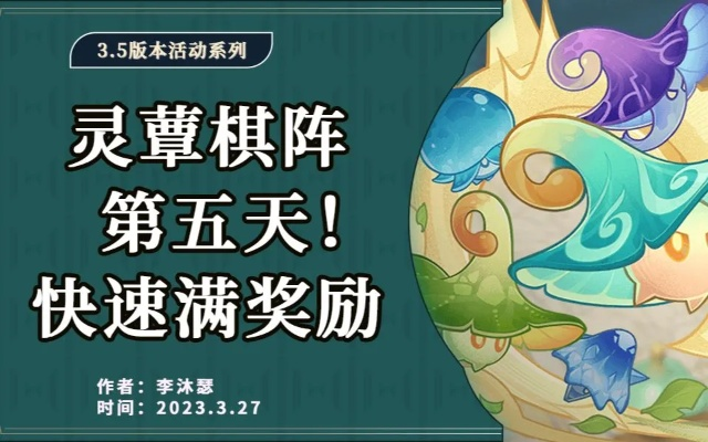 《原神》3.5灵蕈棋阵首日奖励阵容攻略!高效阵容推荐! 《原神》3.5灵蕈棋阵首日奖励阵容攻略!高效阵容推荐!