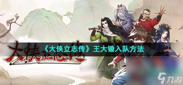 《王大锤独家攻略：轻松加入《大侠立志传》战队》