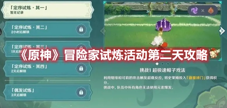 《原神》3.2冒险家试炼攻略:活动时间揭秘,丰厚奖励等你来拿! 《原神》3.2冒险家试炼攻略:活动时间揭秘,丰厚奖励等你来拿!