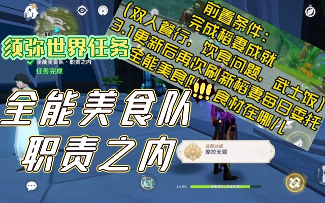 《原神》3.2须弥美食队攻略:高效收束世界任务,解锁神秘美食秘籍 《原神》3.2须弥美食队攻略:高效收束世界任务,解锁神秘美食秘籍