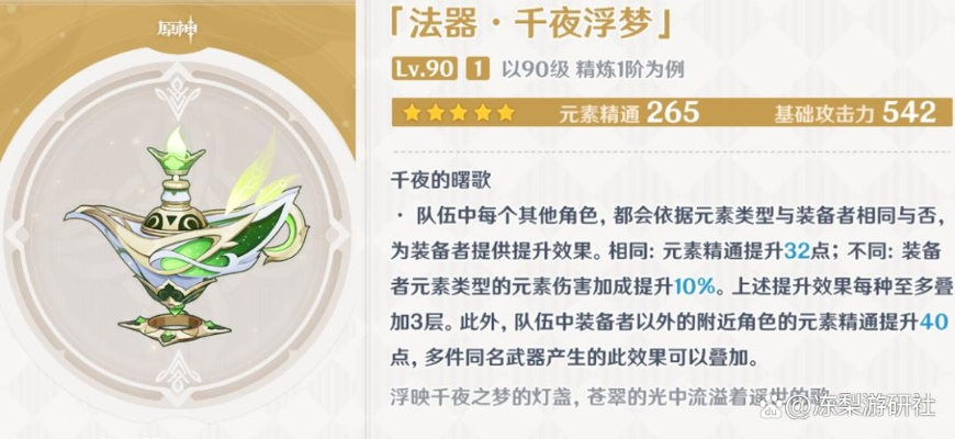 《原神》千夜浮梦武器强度解析:纳西妲专属装备,抽它值不值? 《原神》千夜浮梦武器强度解析:纳西妲专属装备,抽它值不值?