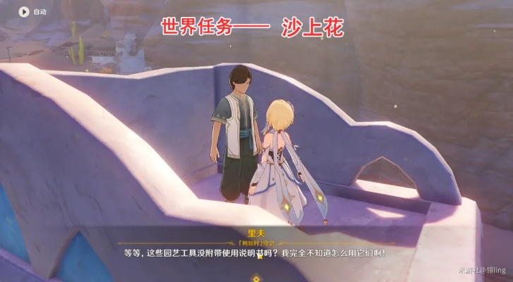 《原神》沙上花世界任务攻略：解锁隐藏秘境，轻松通关秘籍大揭秘