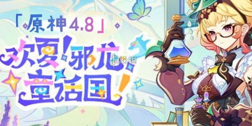 《原神》4.8版UP角色必抽攻略！盘点热门推荐角色