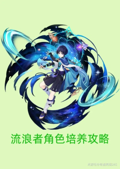 《原神》4.6流浪者技能深度解析+超强搭配阵容推荐 《原神》4.6流浪者技能深度解析+超强搭配阵容推荐