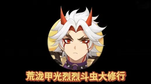 《原神》荒泷甲光烈斗虫大修行攻略!高效提升技巧揭秘 《原神》荒泷甲光烈斗虫大修行攻略!高效提升技巧揭秘