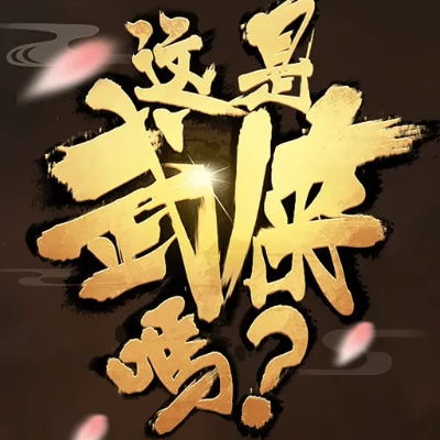 《书雁武侠新游LOGO首曝,武侠世界等你来闯》 《书雁武侠新游LOGO首曝,武侠世界等你来闯》