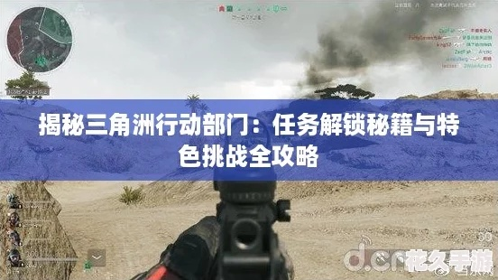 三角洲9月5日每日密码揭秘!特勤处制造独家攻略推荐! 三角洲9月5日每日密码揭秘!特勤处制造独家攻略推荐!