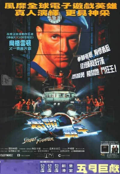 《街头霸王》真人电影2026年10月16日北美上映，经典再现，热血激战！