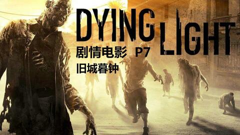 《消逝光芒》暑期狂欢！周末无限抓钩射击等你来战