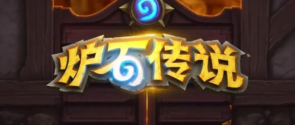 《炉石传说》国内版即将来袭!揭秘神秘发布日期! 《炉石传说》国内版即将来袭!揭秘神秘发布日期!