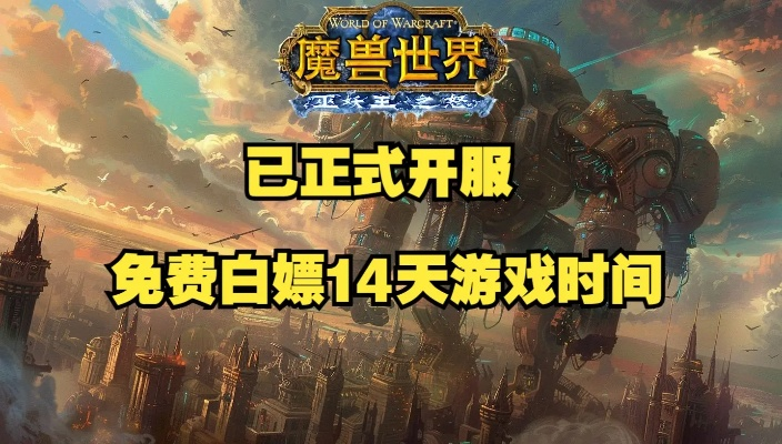 魔兽世界免费三天攻略：白嫖3天畅玩秘籍！