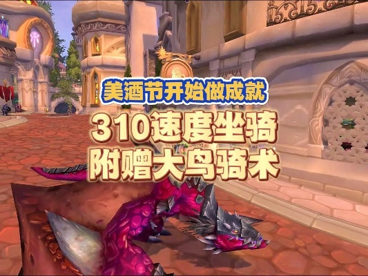 《魔兽世界大鸟骑术免费攻略:轻松白嫖技巧揭秘》 《魔兽世界大鸟骑术免费攻略:轻松白嫖技巧揭秘》