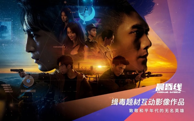 互动影像晨昏线今日上线!凭抉择沉浸式体验缉毒警生死瞬间! 互动影像晨昏线今日上线!凭抉择沉浸式体验缉毒警生死瞬间!