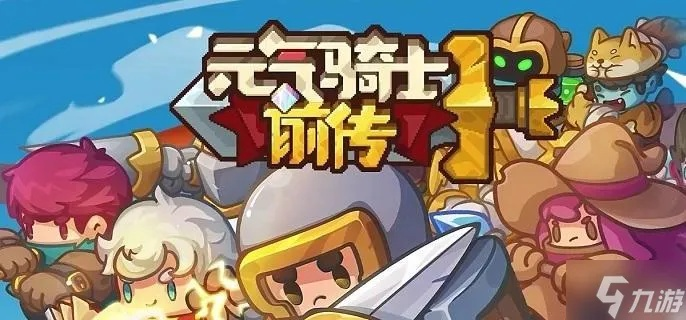 《元气骑士前传》开荒必备!盘点五大强力职业 《元气骑士前传》开荒必备!盘点五大强力职业