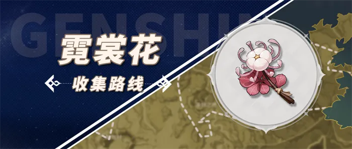 《原神》霓裳花攻略:高效收集路线曝光 《原神》霓裳花攻略:高效收集路线曝光
