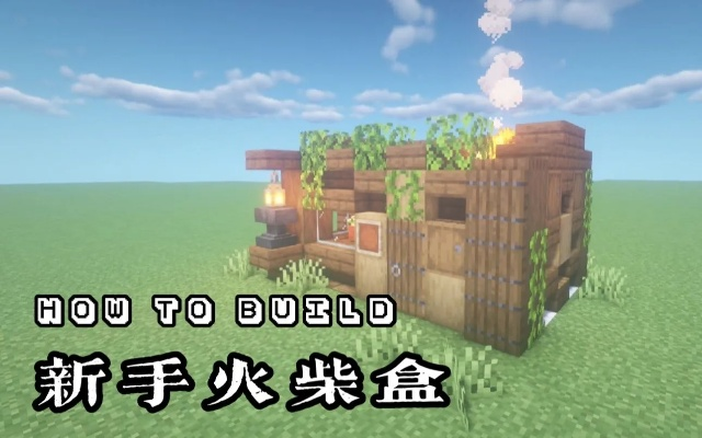 《Minecraft》火柴盒建筑教程:精美实用进阶攻略揭秘 《Minecraft》火柴盒建筑教程:精美实用进阶攻略揭秘