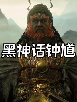 《黑神话:钟馗》海外骗局揭秘,玩家警惕! 《黑神话:钟馗》海外骗局揭秘,玩家警惕!