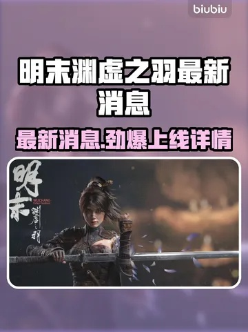 明末,渊虚之羽宣传揭秘!超6成玩家偏爱啥宣传招数? 明末,渊虚之羽宣传揭秘!超6成玩家偏爱啥宣传招数?