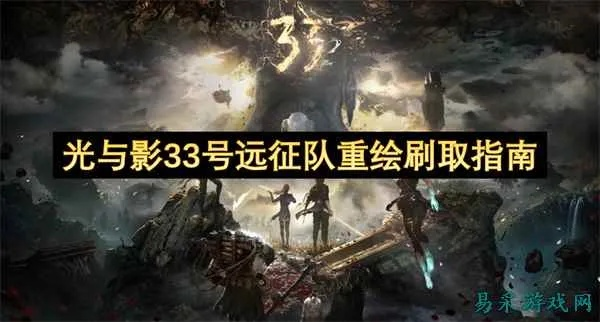 《光与影33号远征队》全攻略日志分享,高效收集攻略秘籍 《光与影33号远征队》全攻略日志分享,高效收集攻略秘籍