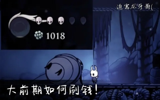 《空洞骑士丝之歌》龙牙哥高效攻略:轻松掌握龙牙哥战斗技巧 《空洞骑士丝之歌》龙牙哥高效攻略:轻松掌握龙牙哥战斗技巧