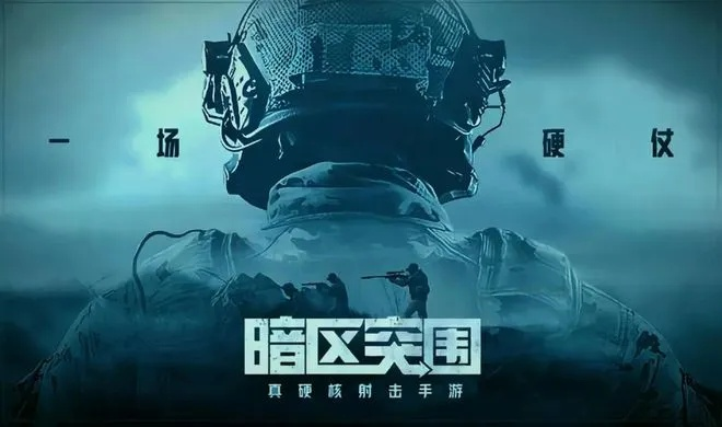 《突围》电竞游戏取消:问题频发,玩家热议! 《突围》电竞游戏取消:问题频发,玩家热议!