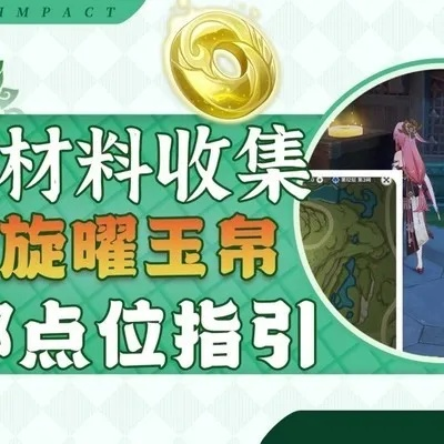 《原神》4.1版旋曜玉帛全攻略:7大秘境宝藏速拿指南! 《原神》4.1版旋曜玉帛全攻略:7大秘境宝藏速拿指南!