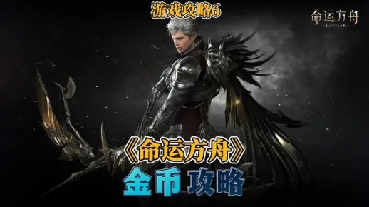 《命运方舟》铂金领域攻略揭秘:实战技巧深度解析 《命运方舟》铂金领域攻略揭秘:实战技巧深度解析