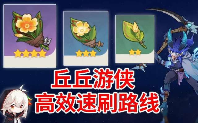 《原神》3.7游侠之花丘丘刷取攻略:高效路线分享秘籍 《原神》3.7游侠之花丘丘刷取攻略:高效路线分享秘籍