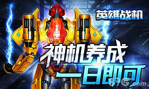 《光电战机:英雄》新内容抢先看!独家揭秘! 《光电战机:英雄》新内容抢先看!独家揭秘!