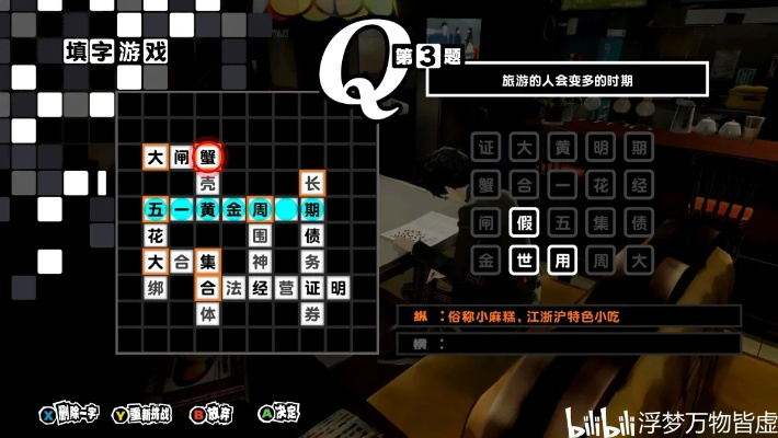 《女神异闻录5皇家版》填字谜底揭晓！解锁游戏隐藏内容攻略！