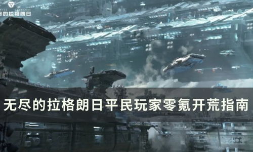 《环形战争》零氪党攻略:平民玩家必看生存法则揭秘 《环形战争》零氪党攻略:平民玩家必看生存法则揭秘