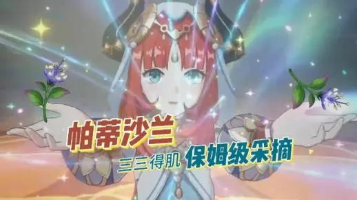 《原神》突破必备!妮露升级攻略:高效采集帕蒂莎兰技巧解析 《原神》突破必备!妮露升级攻略:高效采集帕蒂莎兰技巧解析