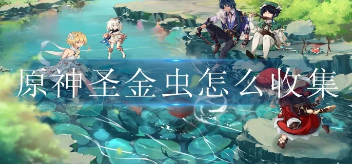 《原神》圣金虫快速攻略:高效获取技巧揭秘! 《原神》圣金虫快速攻略:高效获取技巧揭秘!