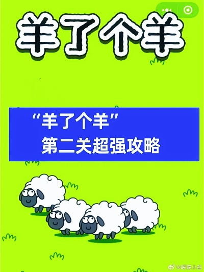 羊了个羊第二关攻略:轻松通关技巧大揭秘! 羊了个羊第二关攻略:轻松通关技巧大揭秘!