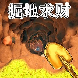 Steam正式推出掘地求财,极简挖洞寻宝,你玩过吗? Steam正式推出掘地求财,极简挖洞寻宝,你玩过吗?