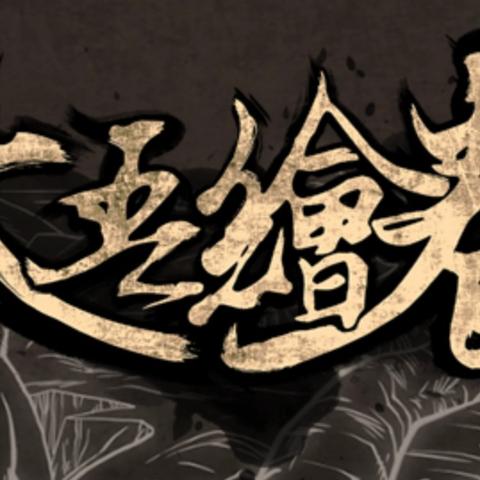 太吾绘卷高阶材料攻略:揭秘高效获取高级材料技巧 太吾绘卷高阶材料攻略:揭秘高效获取高级材料技巧