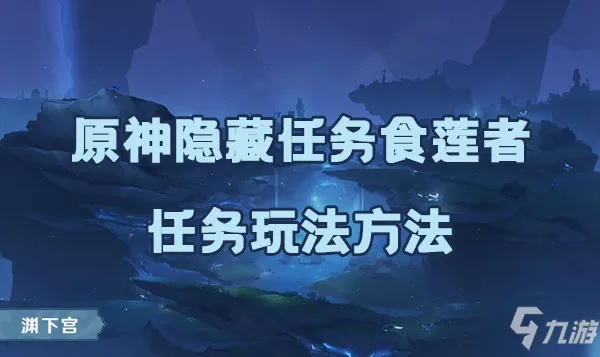 《原神》食莲者攻略:轻松触发改革,解锁隐藏奖励! 《原神》食莲者攻略:轻松触发改革,解锁隐藏奖励!