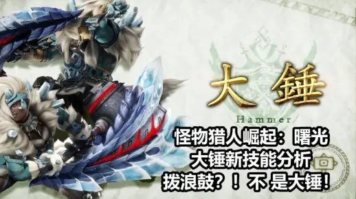 曙光爆破流大锤配装攻略:崛起必备高效战法解析 曙光爆破流大锤配装攻略:崛起必备高效战法解析