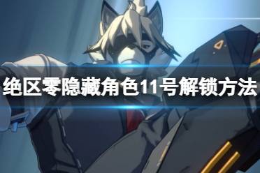 《绝区零》11号角色解锁攻略：高效获取方法大揭秘！
