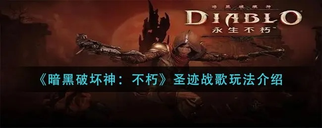 《暗黑破坏神不朽》圣迹战歌攻略:深度解析BD技巧,战力飙升必备! 《暗黑破坏神不朽》圣迹战歌攻略:深度解析BD技巧,战力飙升必备!