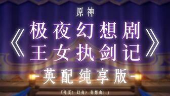 极夜幻想剧深度解析：《原神》隐藏世界任务攻略秘籍大公开