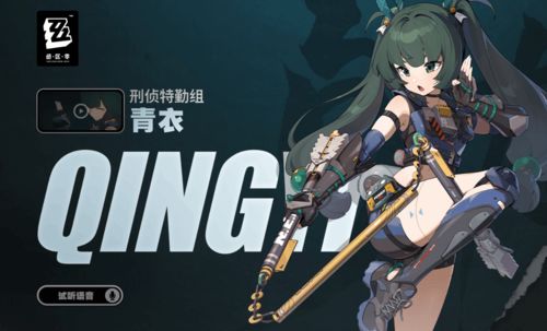 《绝区零》青衣养成攻略:音擎驱动盘搭配秘籍曝光 《绝区零》青衣养成攻略:音擎驱动盘搭配秘籍曝光